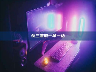 连云港快三兼职一单一结