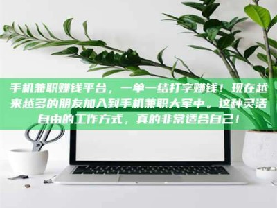 连云港手机兼职赚钱平台，一单一结打字赚钱！现在越来越多的朋友加入到手机兼职大军中。这种灵活自由的工作方式，真的非常适合自己！