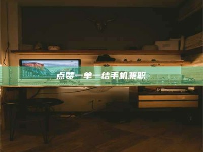 连云港点赞一单一结手机兼职
