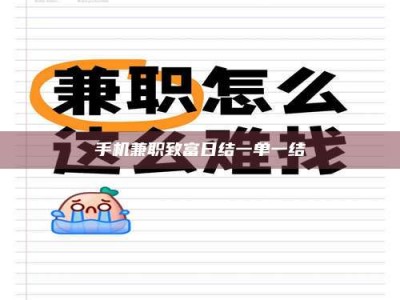 连云港手机兼职致富日结一单一结