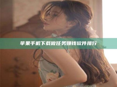 连云港苹果手机下载做任务赚钱软件排行