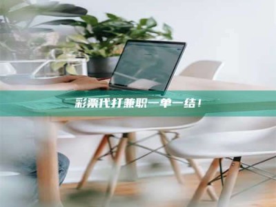 连云港***代打兼职一单一结！