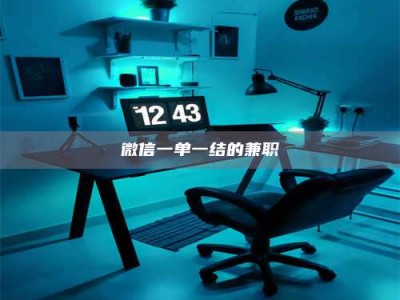 连云港微信一单一结的兼职