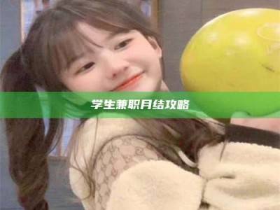 连云港学生兼职月结攻略