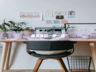 连云港聊天兼职一单一结