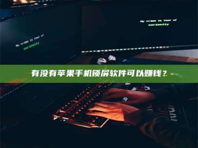 连云港有没有苹果手机锁屏软件可以赚钱？