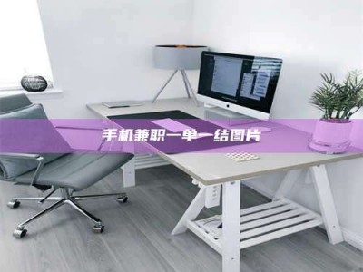 连云港手机兼职一单一结图片