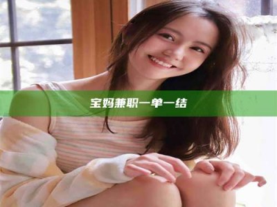 连云港宝妈兼职一单一结