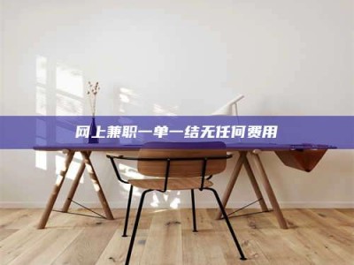 连云港网上兼职一单一结无任何费用