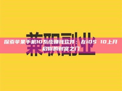 连云港探索苹果手机10系统赚钱软件：在iOS 10上开启你的财富之门