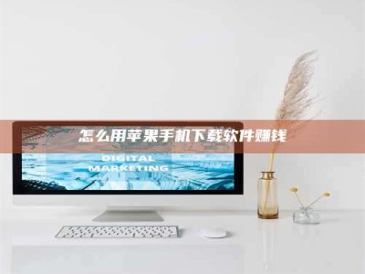 连云港怎么用苹果手机下载软件赚钱