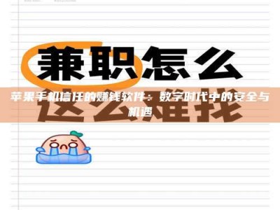 连云港苹果手机信任的赚钱软件：数字时代中的安全与机遇