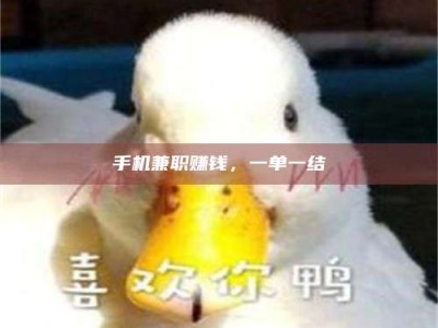 连云港手机兼职赚钱，一单一结