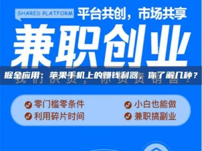 连云港掘金应用：苹果手机上的赚钱利器，你了解几种？