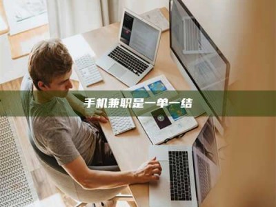 连云港手机兼职是一单一结