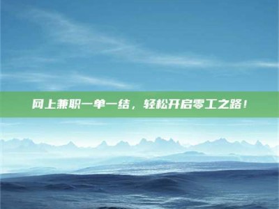 连云港网上兼职一单一结，轻松开启零工之路！