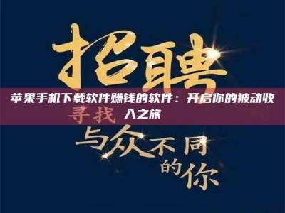 连云港苹果手机下载软件赚钱的软件：开启你的被动收入之旅