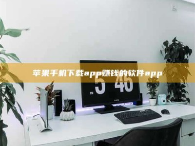 连云港苹果手机下载app赚钱的软件app