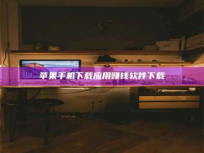 连云港苹果手机下载应用赚钱软件下载