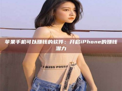 连云港苹果手机可以赚钱的软件：开启iPhone的赚钱潜力