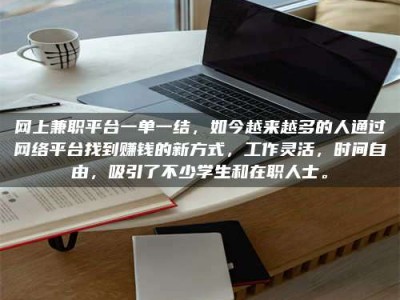连云港网上兼职平台一单一结，如今越来越多的人通过网络平台找到赚钱的新方式，工作灵活，时间自由，吸引了不少学生和在职人士。