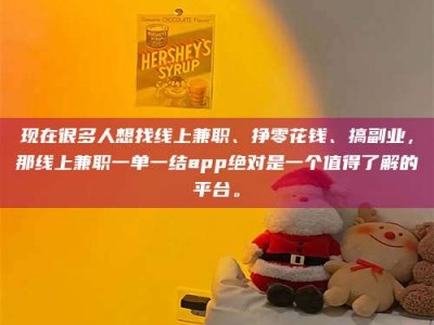 连云港现在很多人想找线上兼职、挣零花钱、搞副业，那线上兼职一单一结app绝对是一个值得了解的平台。