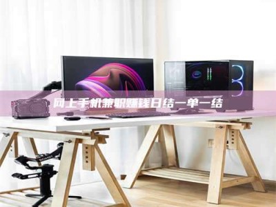 连云港网上手机兼职赚钱日结一单一结