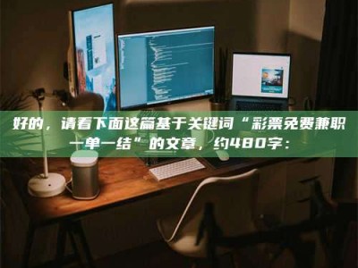 连云港好的，请看下面这篇基于关键词“***免费兼职一单一结”的文章，约480字：