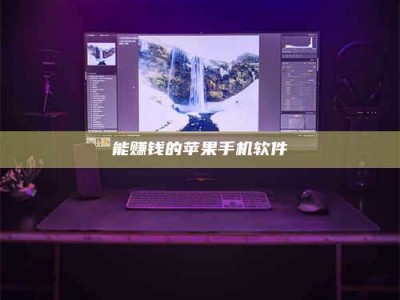 连云港能赚钱的苹果手机软件