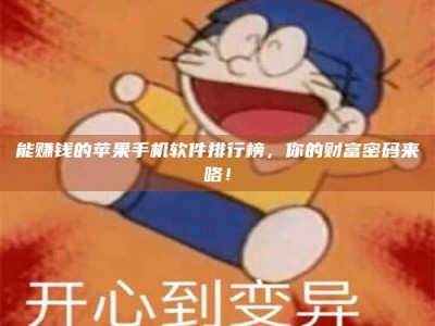 连云港能赚钱的苹果手机软件排行榜，你的财富密码来咯！