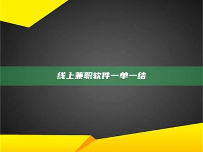 连云港线上兼职软件一单一结