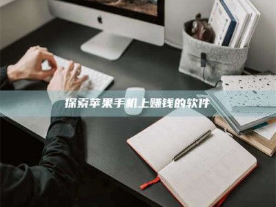 连云港探索苹果手机上赚钱的软件