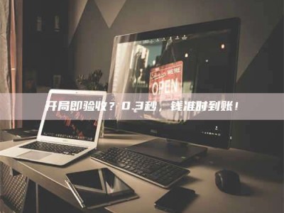 连云港开局即验收？0.3秒，钱准时到账！