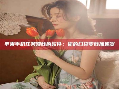 连云港别抱怨找不到兼职啦，今天就教你几个在贴吧发帖招人的“小心机”！做完这些，你的招聘信息妥妥地被看到～