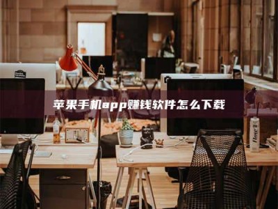 连云港苹果手机app赚钱软件怎么下载
