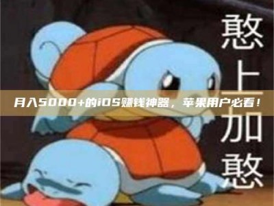 连云港月入5000+的iOS赚钱神器，苹果用户必看！