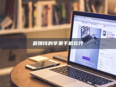 连云港最赚钱的苹果手机软件