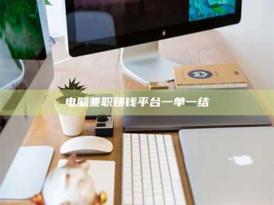 连云港电脑兼职赚钱平台一单一结