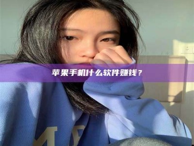 连云港苹果手机什么软件赚钱？