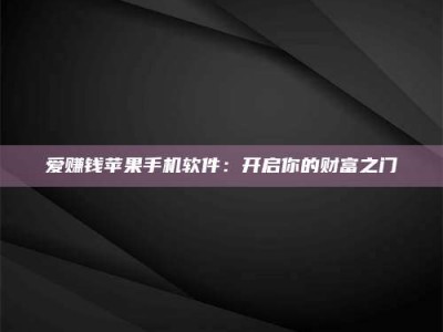 连云港爱赚钱苹果手机软件：开启你的财富之门