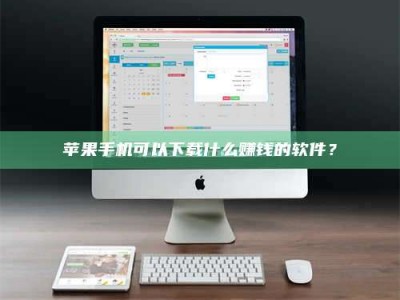 连云港苹果手机可以下载什么赚钱的软件？