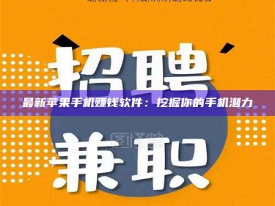 连云港最新苹果手机赚钱软件：挖掘你的手机潜力