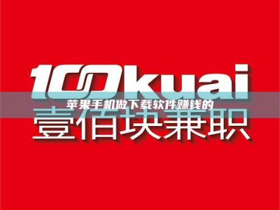 连云港苹果手机做下载软件赚钱的