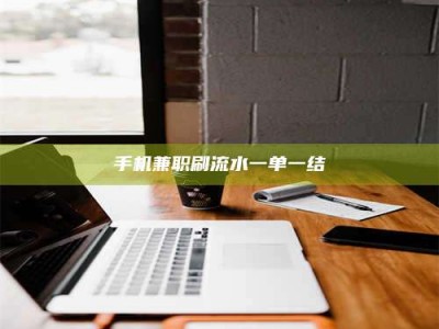 连云港手机兼职刷流水一单一结