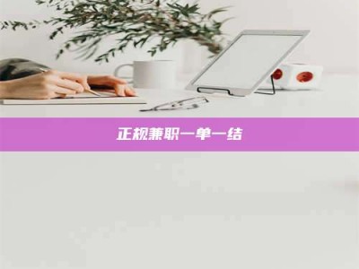 连云港正规兼职一单一结