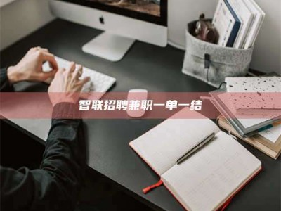 连云港智联招聘兼职一单一结