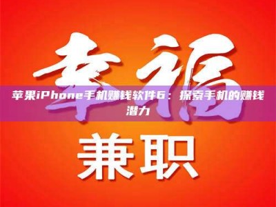 连云港苹果iPhone手机赚钱软件6：探索手机的赚钱潜力