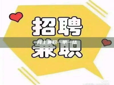 连云港网上兼职一单一结