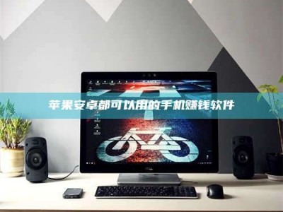 连云港苹果安卓都可以用的手机赚钱软件