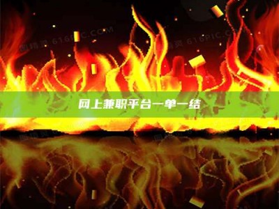 连云港网上兼职平台一单一结